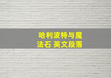 哈利波特与魔法石 英文段落